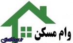 قیمت وام مسکن ثابت ماند